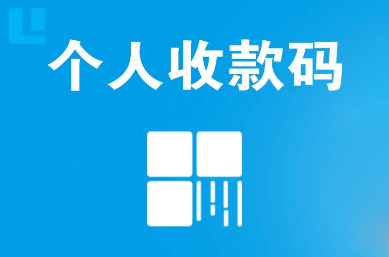 振兴拉卡拉个人收款码