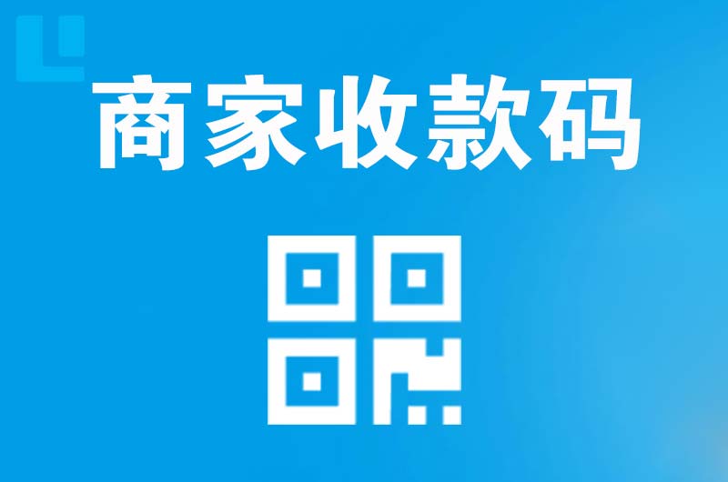 振兴拉卡拉商家收款码