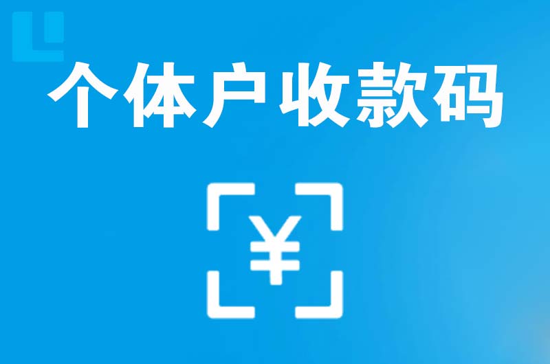 振兴拉卡拉个体户收款码