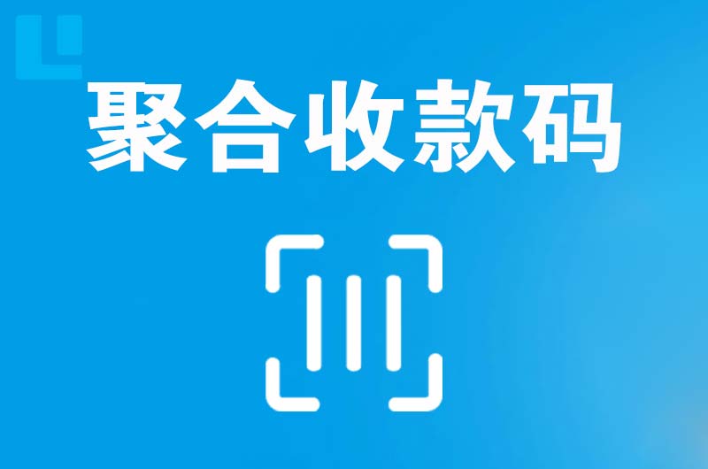 振兴拉卡拉聚合收款码